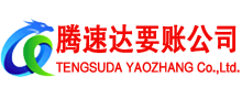 平原腾速达讨债公司
